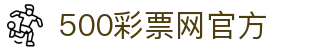 500彩票网官方 - 彩票网官网首页 - 500彩票网